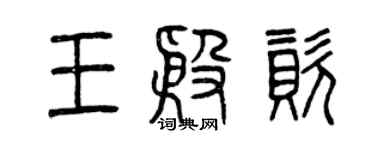 曾慶福王殷資篆書個性簽名怎么寫