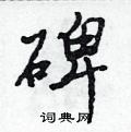 吳身元寫的硬筆行書碑