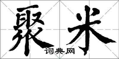 翁闓運聚米楷書怎么寫