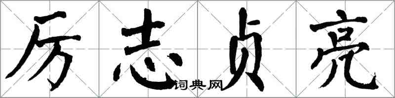 翁闓運厲志貞亮楷書怎么寫