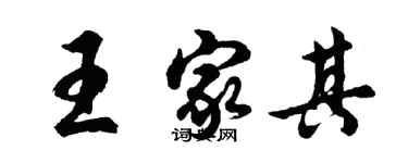 胡問遂王家其行書個性簽名怎么寫