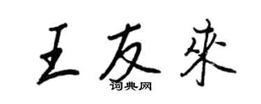 王正良王友來行書個性簽名怎么寫