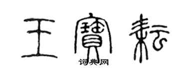 陳聲遠王寶耘篆書個性簽名怎么寫