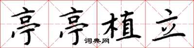 周炳元亭亭植立楷書怎么寫