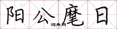 荊霄鵬陽公麾日楷書怎么寫