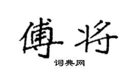 袁強傅將楷書個性簽名怎么寫