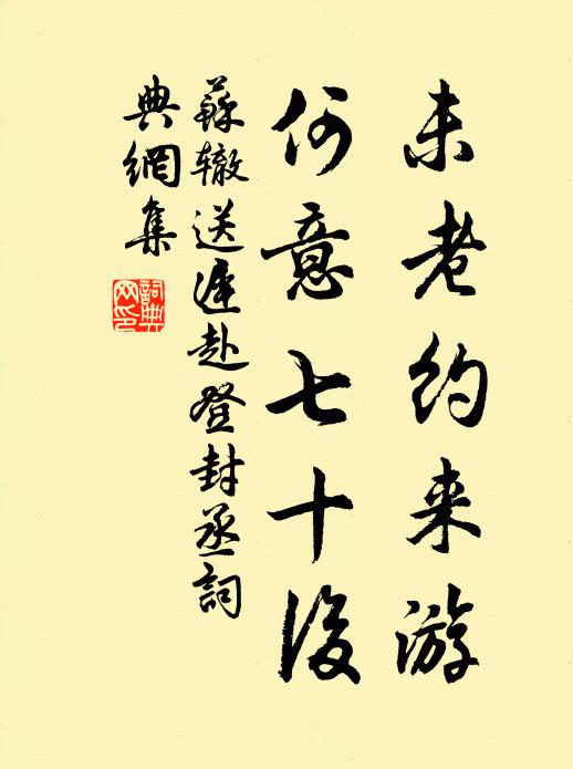 蘇轍未老約來游,何意七十後書法作品欣賞