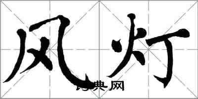翁闓運風燈楷書怎么寫
