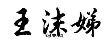 胡問遂王沫娣行書個性簽名怎么寫