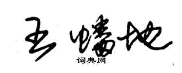 朱錫榮王蟠地草書個性簽名怎么寫