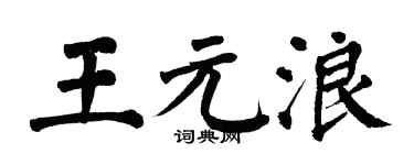 翁闓運王元浪楷書個性簽名怎么寫
