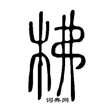 張方平行書書法作品欣賞_張方平行書字帖_書法字典