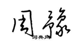 梁錦英周豫草書個性簽名怎么寫