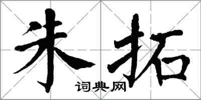 翁闓運朱拓楷書怎么寫