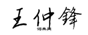 王正良王仲鋒行書個性簽名怎么寫