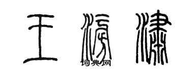 陳墨王澎瀟篆書個性簽名怎么寫
