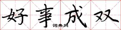 周炳元好事成雙楷書怎么寫