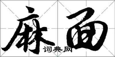 胡問遂麻面行書怎么寫