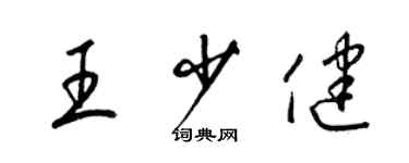 梁錦英王少健草書個性簽名怎么寫