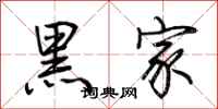 荊霄鵬黑家行書怎么寫