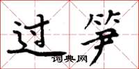 周炳元過筍楷書怎么寫