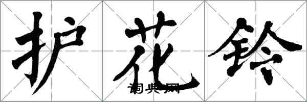 翁闓運護花鈴楷書怎么寫