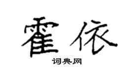 袁強霍依楷書個性簽名怎么寫
