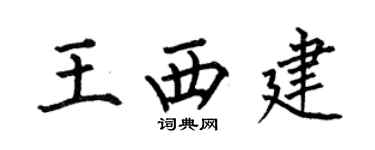 何伯昌王西建楷書個性簽名怎么寫