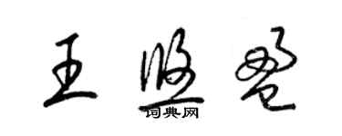 梁錦英王悠盈草書個性簽名怎么寫