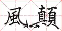 駱恆光風顛楷書怎么寫
