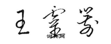 駱恆光王靈箭草書個性簽名怎么寫