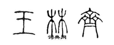 陳聲遠王林齊篆書個性簽名怎么寫