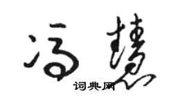 駱恆光馮慧草書個性簽名怎么寫