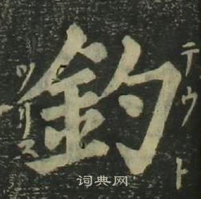 姜立綱四體千字文中釣的寫法