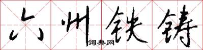 六州鐵鑄怎么寫好看