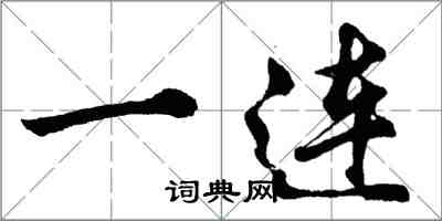 胡問遂一連行書怎么寫