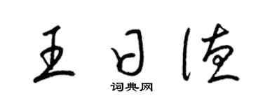 梁錦英王日德草書個性簽名怎么寫