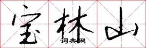 寶林山怎么寫好看