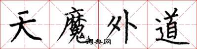 何伯昌天魔外道楷書怎么寫