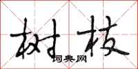 段相林樹枝行書怎么寫