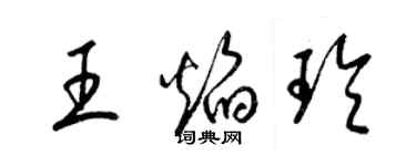 梁錦英王焰玲草書個性簽名怎么寫