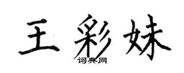 何伯昌王彩妹楷書個性簽名怎么寫