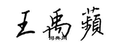 王正良王禹苹行書個性簽名怎么寫