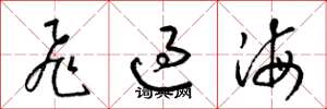 梁錦英飛過海草書怎么寫
