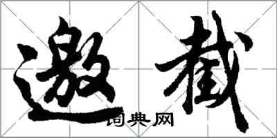 胡問遂邀截行書怎么寫