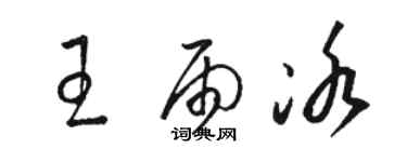 駱恆光王雨冰草書個性簽名怎么寫