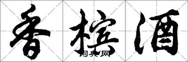 胡問遂香檳酒行書怎么寫