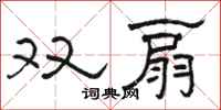 駱恆光雙扇隸書怎么寫