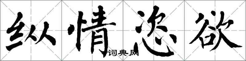 翁闓運縱情恣欲楷書怎么寫