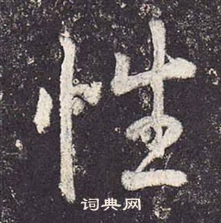 鄭雲逵在李廣業碑中寫的性